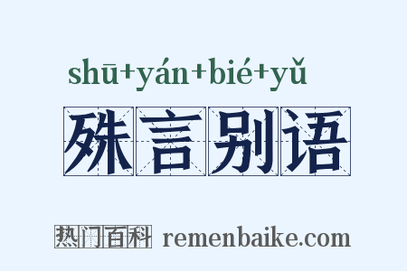 殊言别语是什么意思的图片